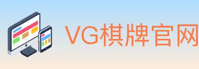 VG棋牌官网 logo